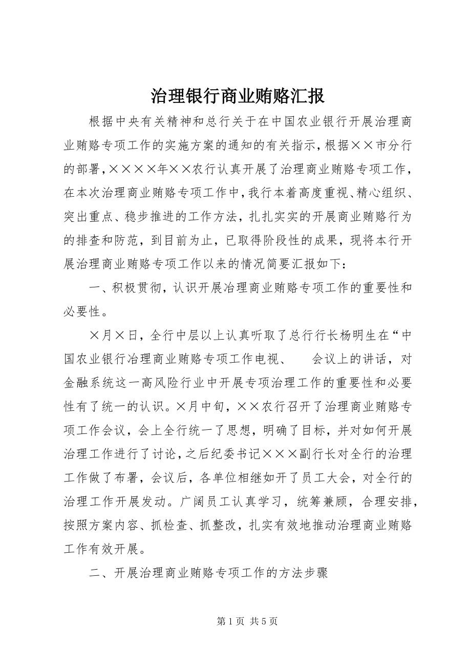 2023年治理银行商业贿赂汇报.docx_第1页