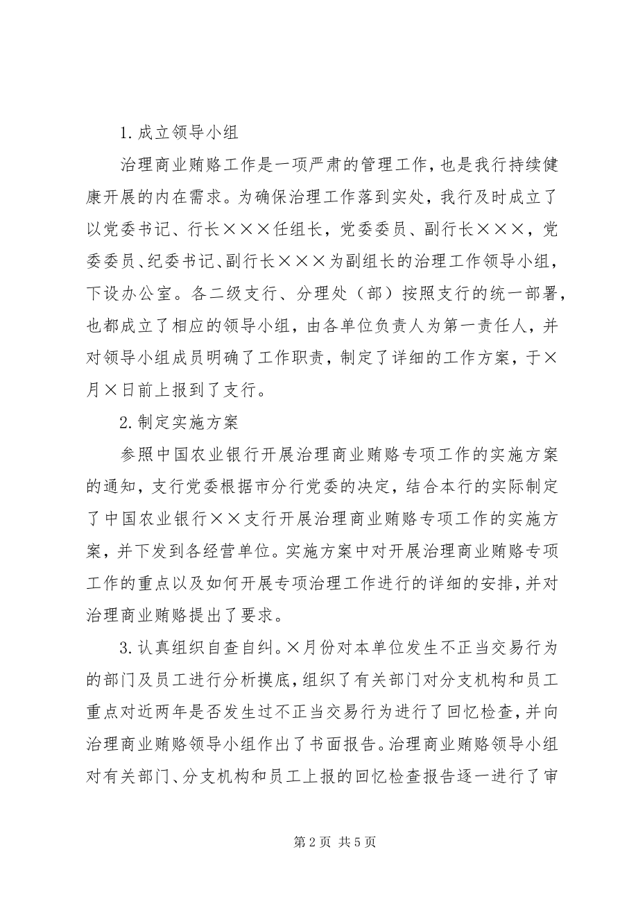 2023年治理银行商业贿赂汇报.docx_第2页