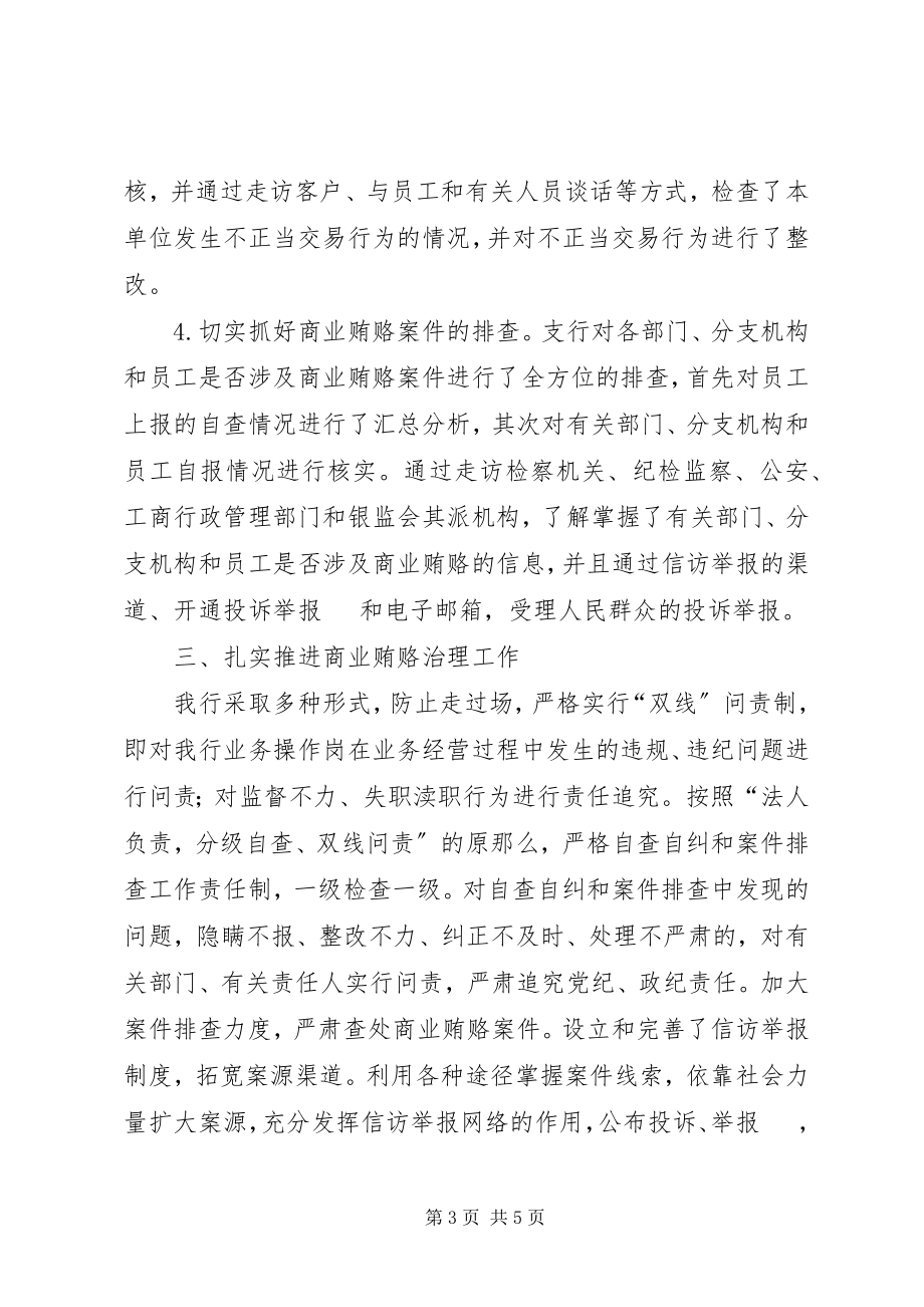 2023年治理银行商业贿赂汇报.docx_第3页