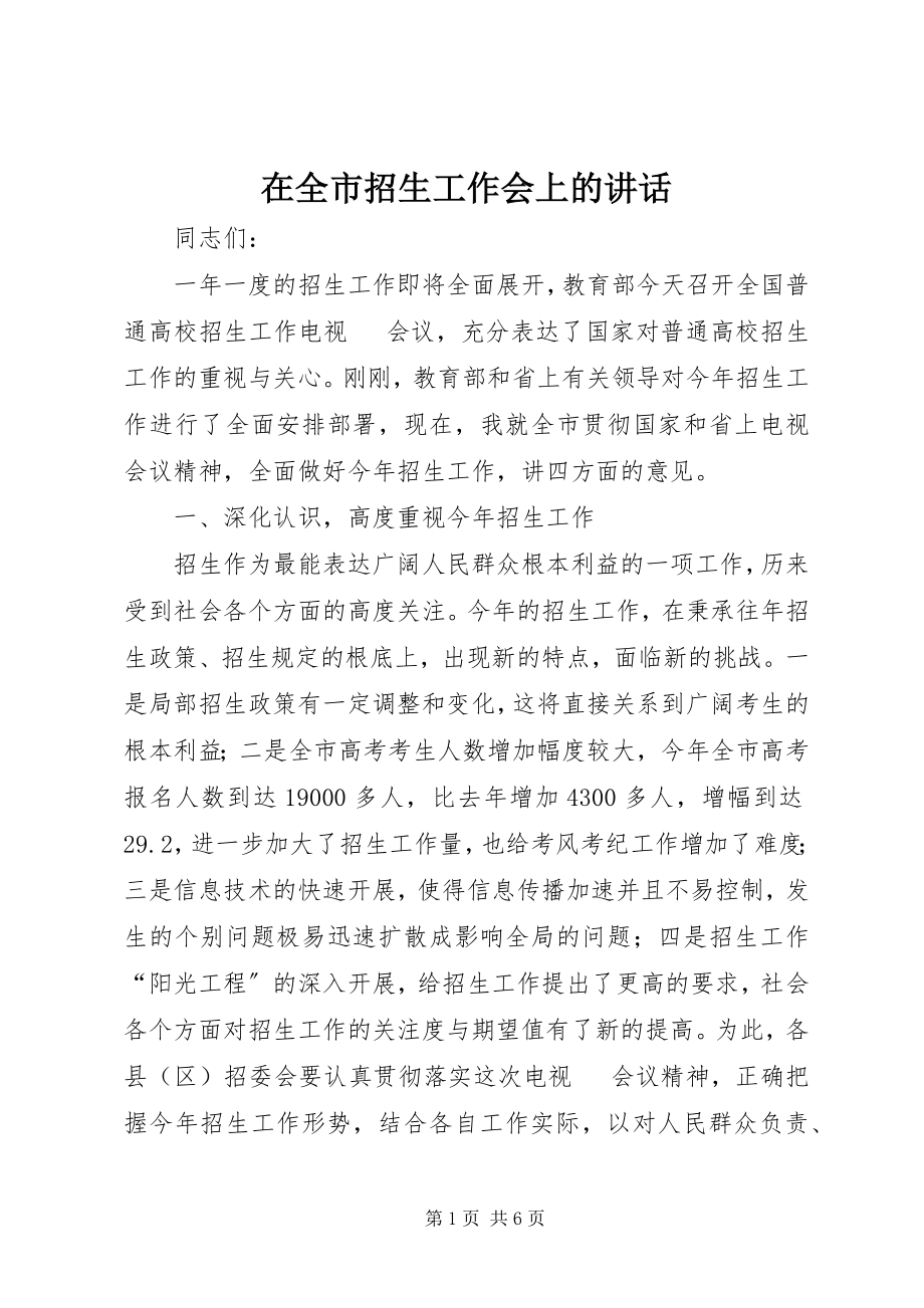 2023年在全市招生工作会上的致辞.docx_第1页