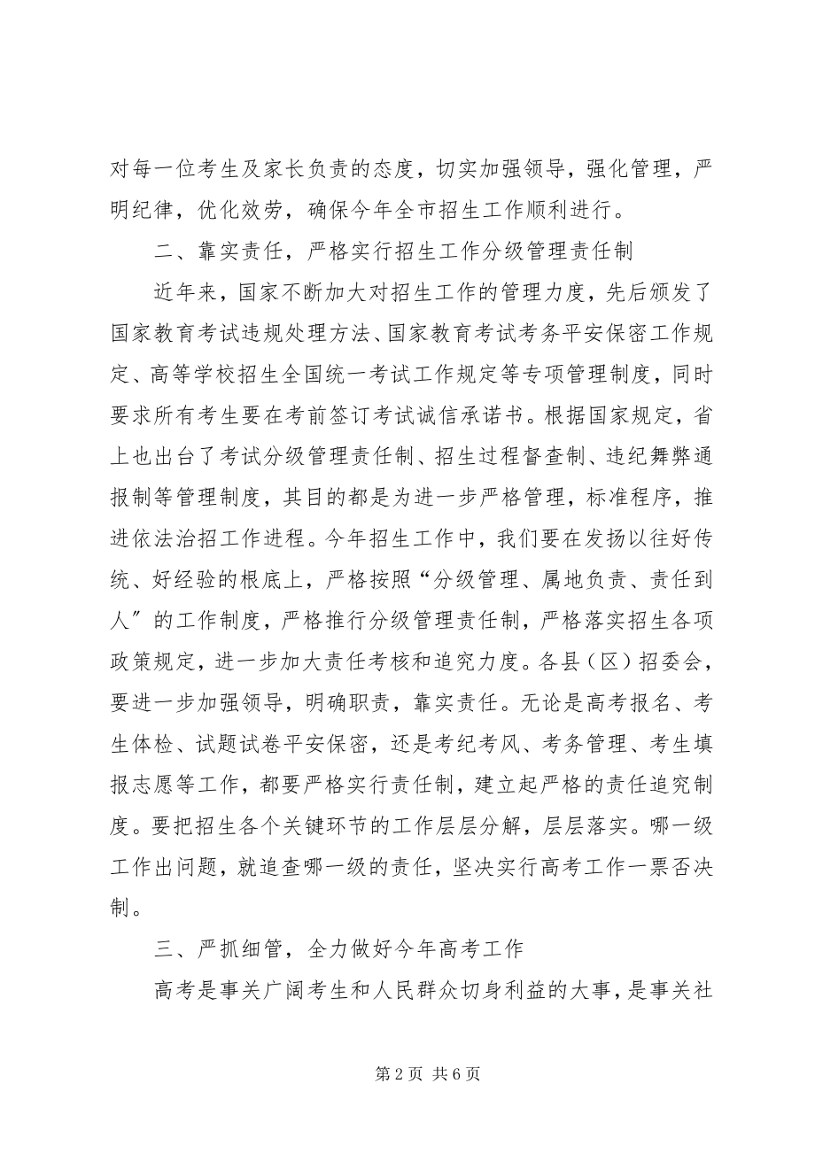 2023年在全市招生工作会上的致辞.docx_第2页