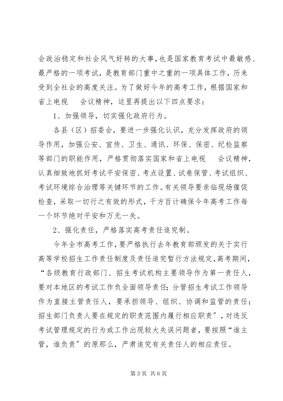 2023年在全市招生工作会上的致辞.docx_第3页