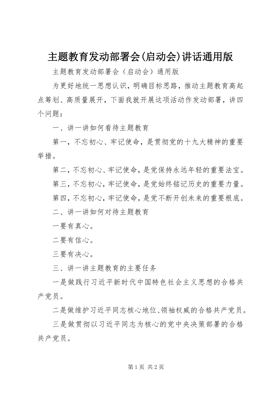 2023年主题教育动员部署会启动会致辞通用版.docx_第1页