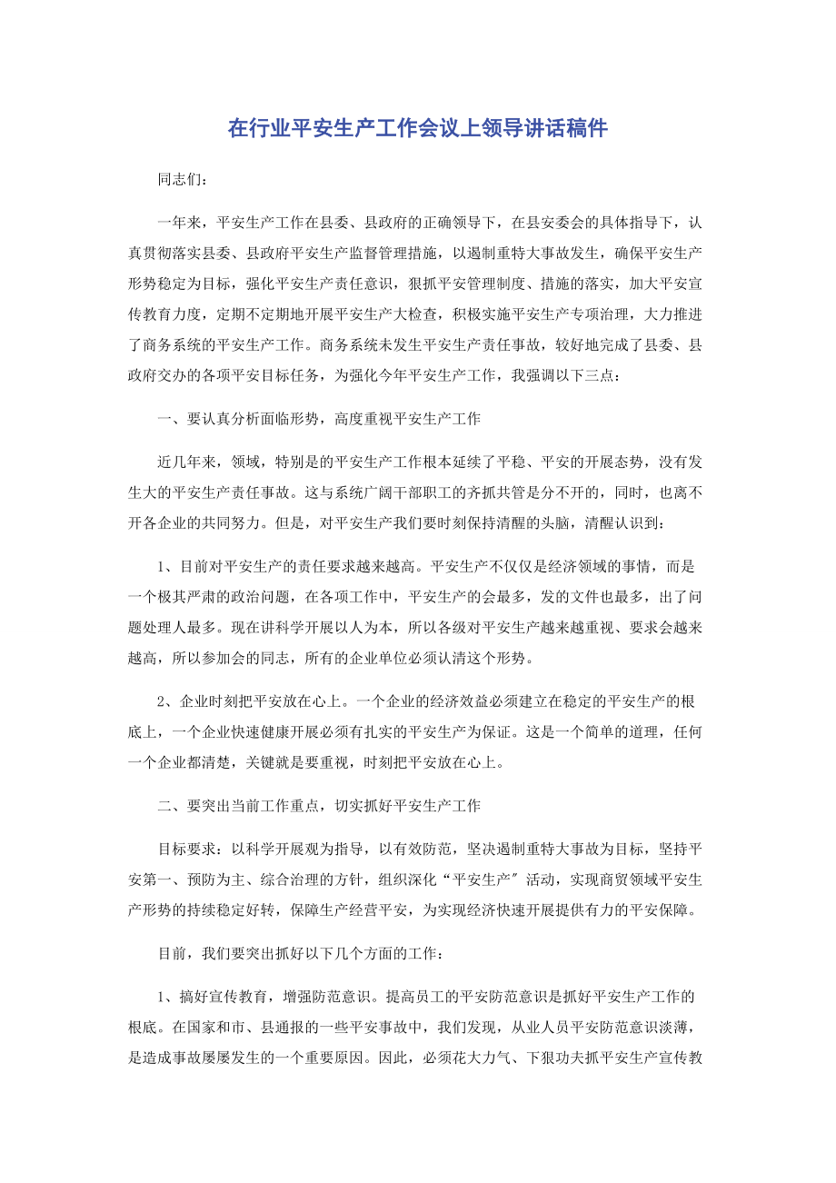 2023年在行业安全生产工作会议上领导讲话稿件.docx_第1页