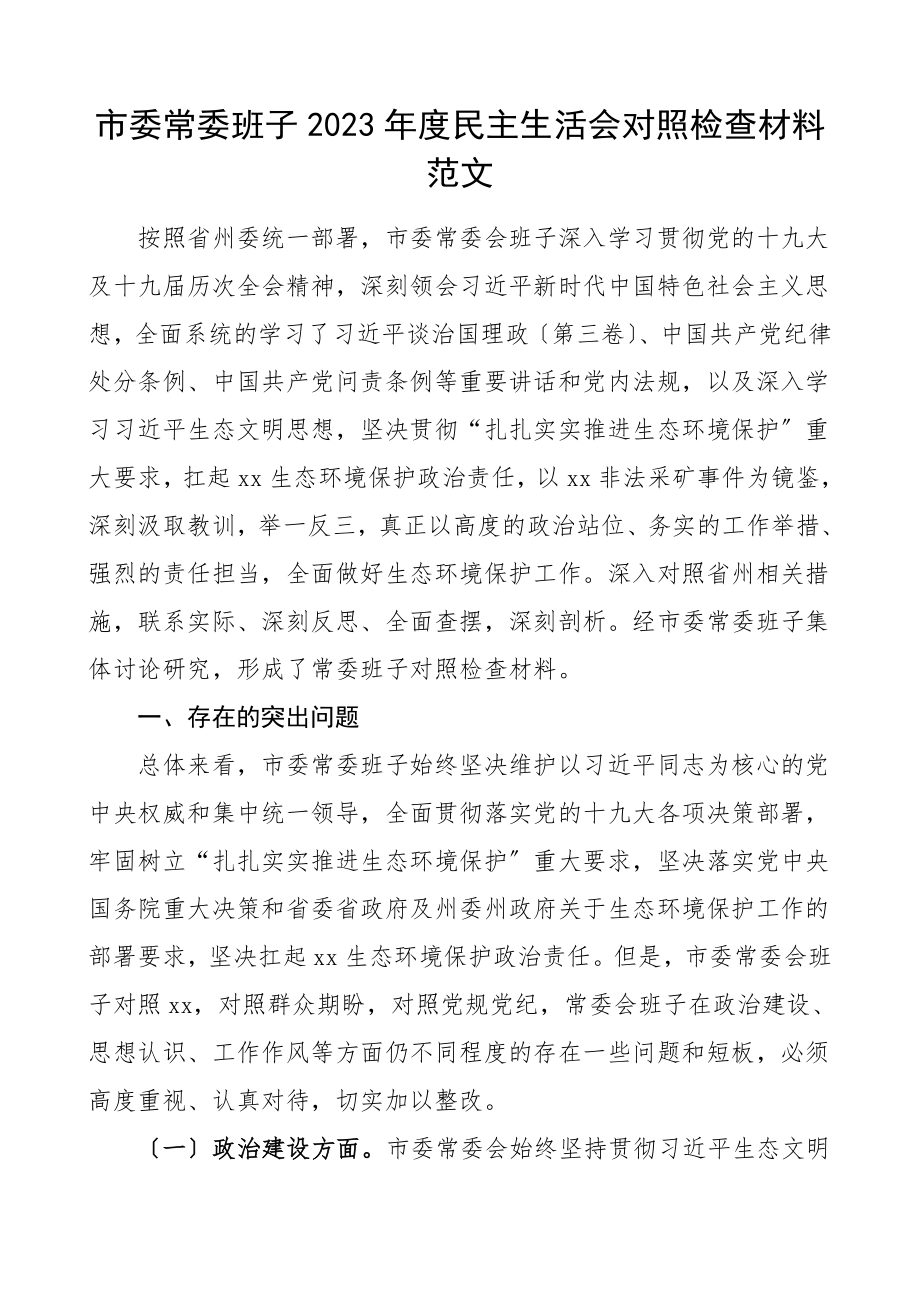 班子对照检查度民主生活会对照检查材料生态环境保护政治建设思想认识工作落实作风建设纪律建设问题整改检视剖析材料.doc_第1页