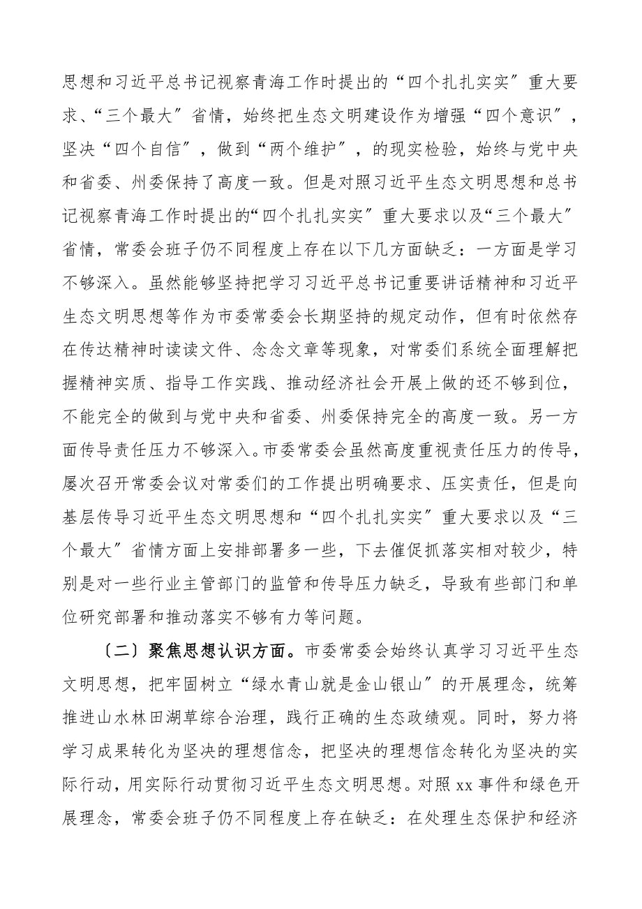 班子对照检查度民主生活会对照检查材料生态环境保护政治建设思想认识工作落实作风建设纪律建设问题整改检视剖析材料.doc_第2页