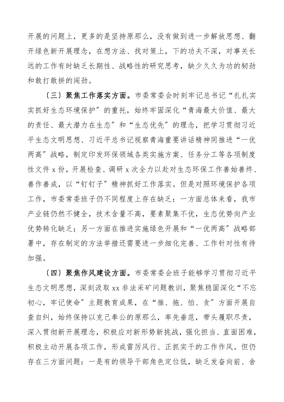 班子对照检查度民主生活会对照检查材料生态环境保护政治建设思想认识工作落实作风建设纪律建设问题整改检视剖析材料.doc_第3页