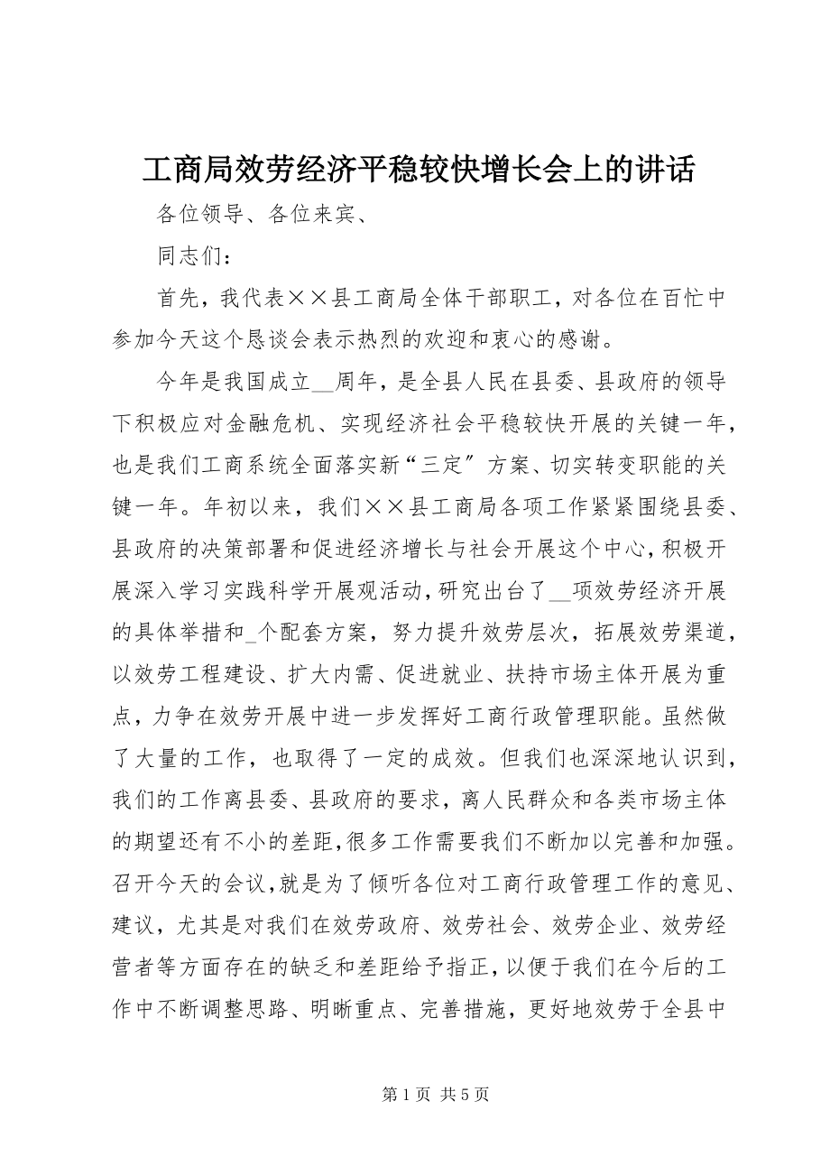 2023年工商局服务经济平稳较快增长会上的致辞.docx_第1页