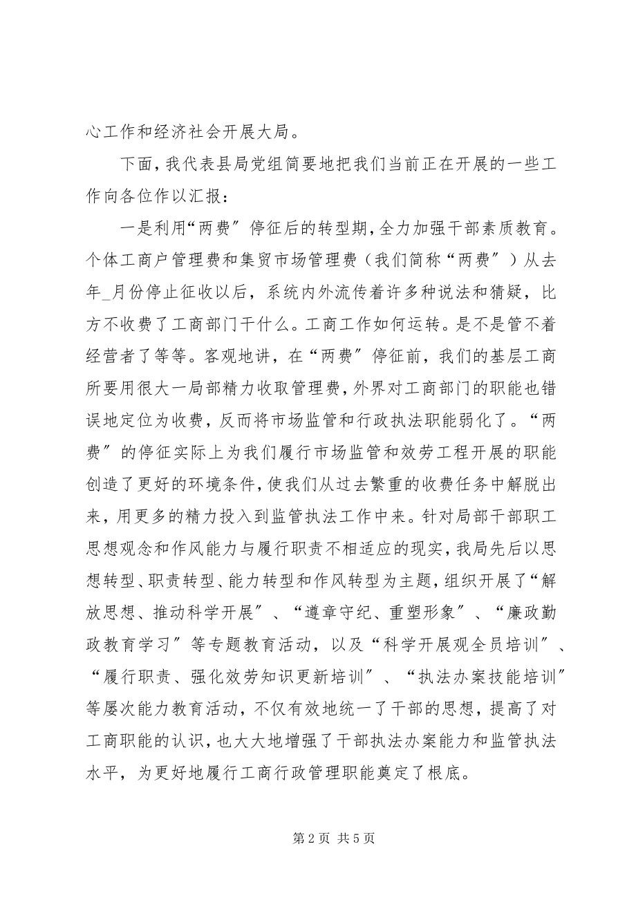 2023年工商局服务经济平稳较快增长会上的致辞.docx_第2页