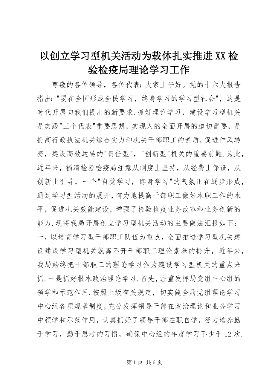 2023年以创建学习型机关活动为载体扎实推进XX检验检疫局理论学习工作.docx_第1页