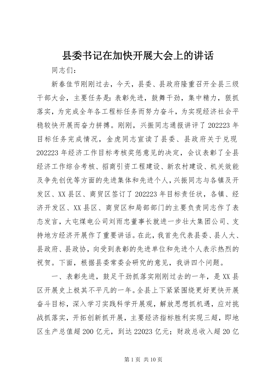 2023年县委书记在加快发展大会上的致辞.docx_第1页