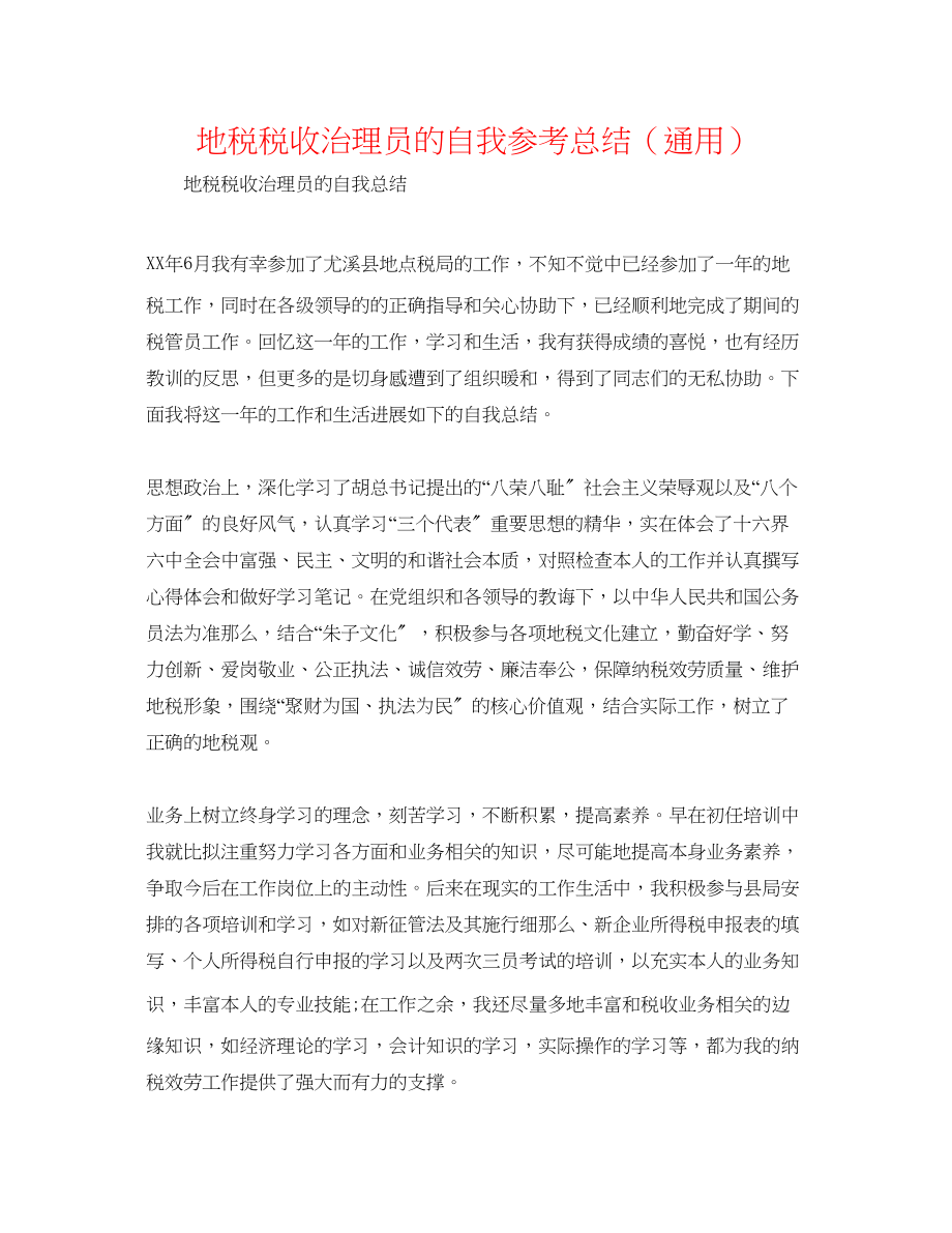 2023年地税税收管理员的自我总结.docx_第1页