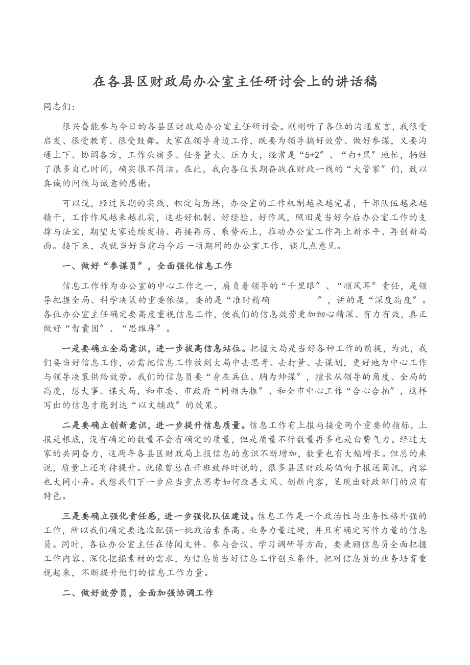 2023年在各县区财政局办公室主任研讨会上的讲话稿.doc_第1页