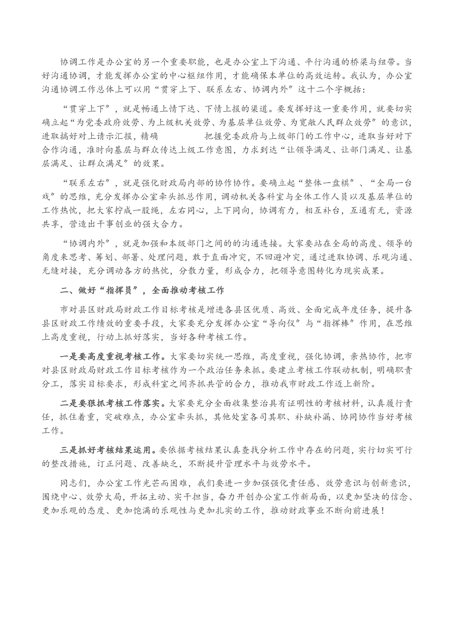 2023年在各县区财政局办公室主任研讨会上的讲话稿.doc_第2页