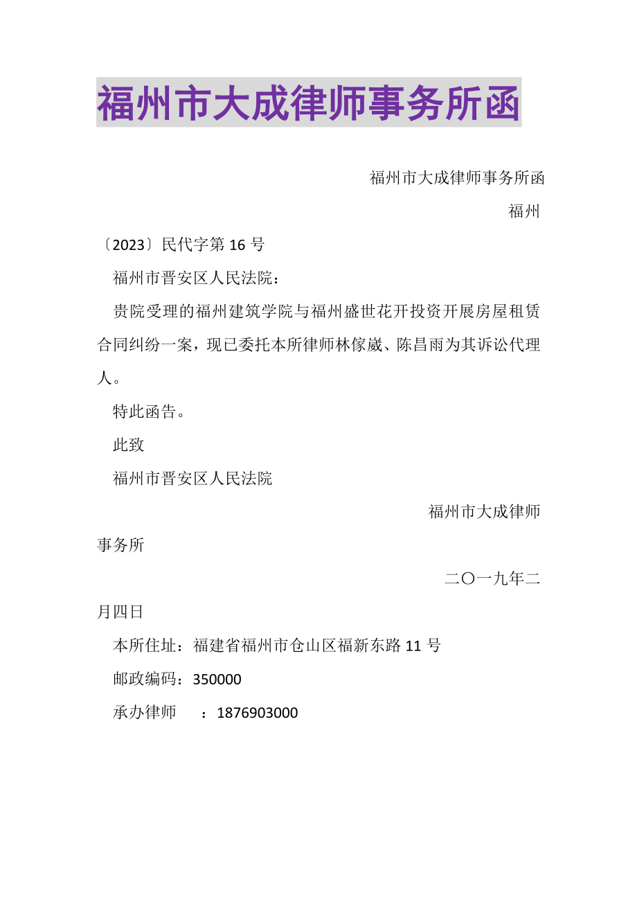 2023年福州市大成律师事务所函.doc_第1页