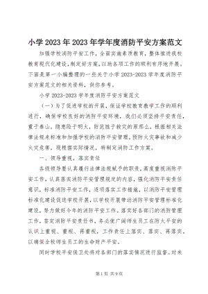 2023年小学度消防安全计划.docx