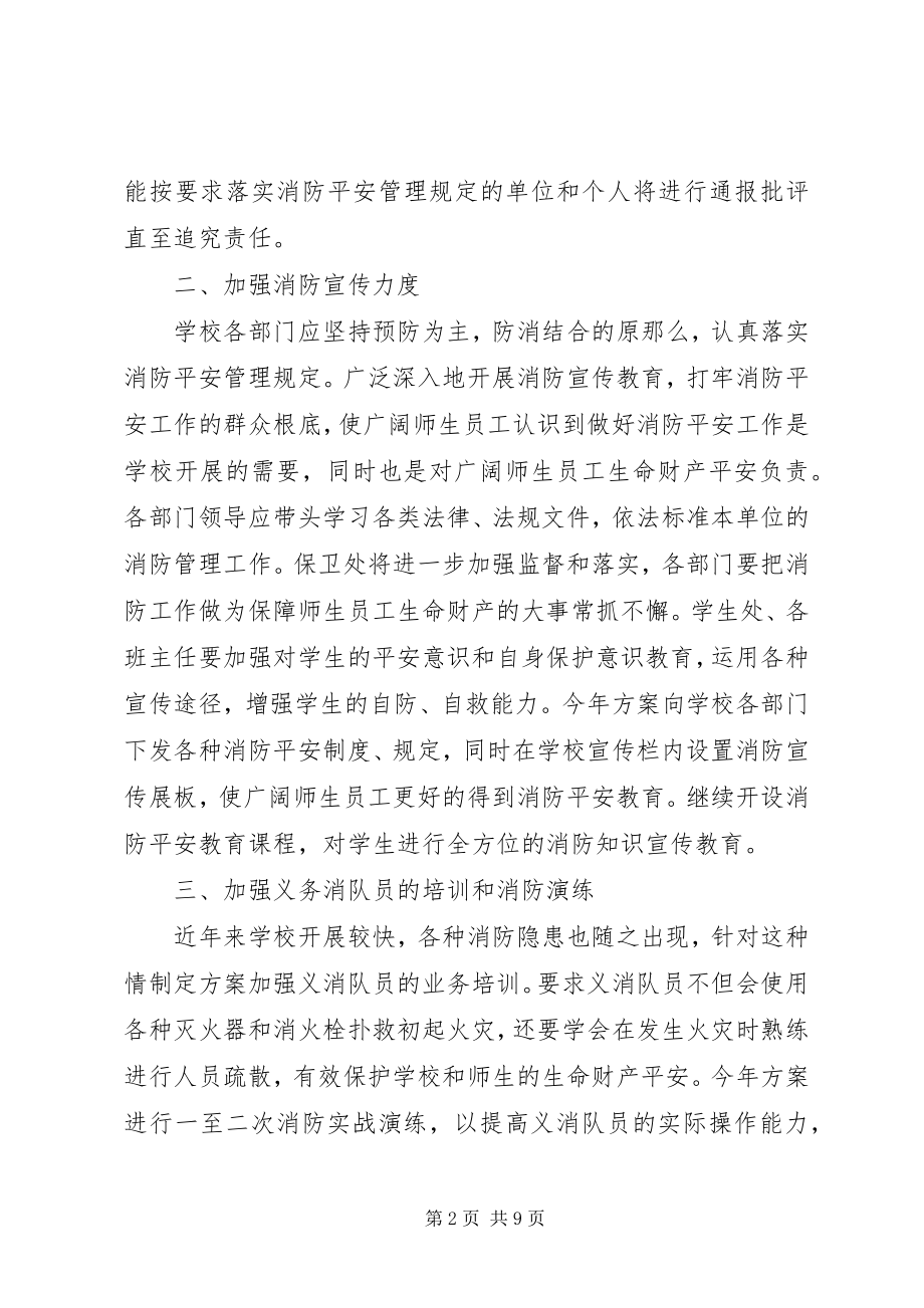 2023年小学度消防安全计划.docx_第2页