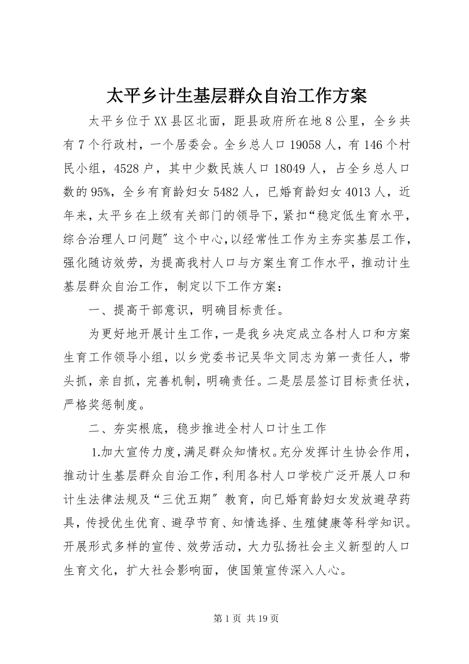 2023年太平乡计生基层群众自治工作计划.docx_第1页