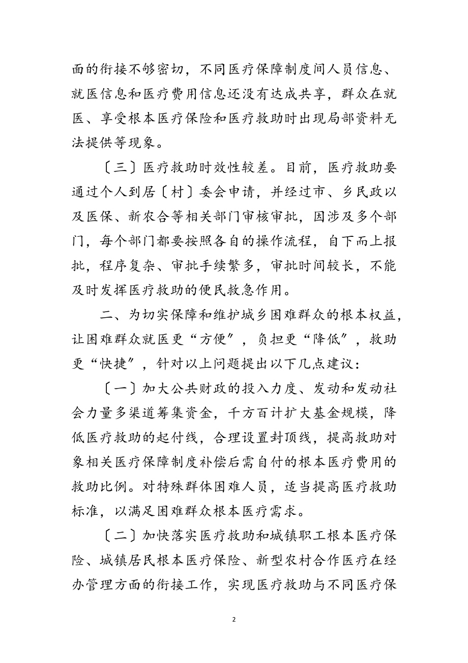 2023年城乡医疗救助情况调查汇报范文.doc_第2页