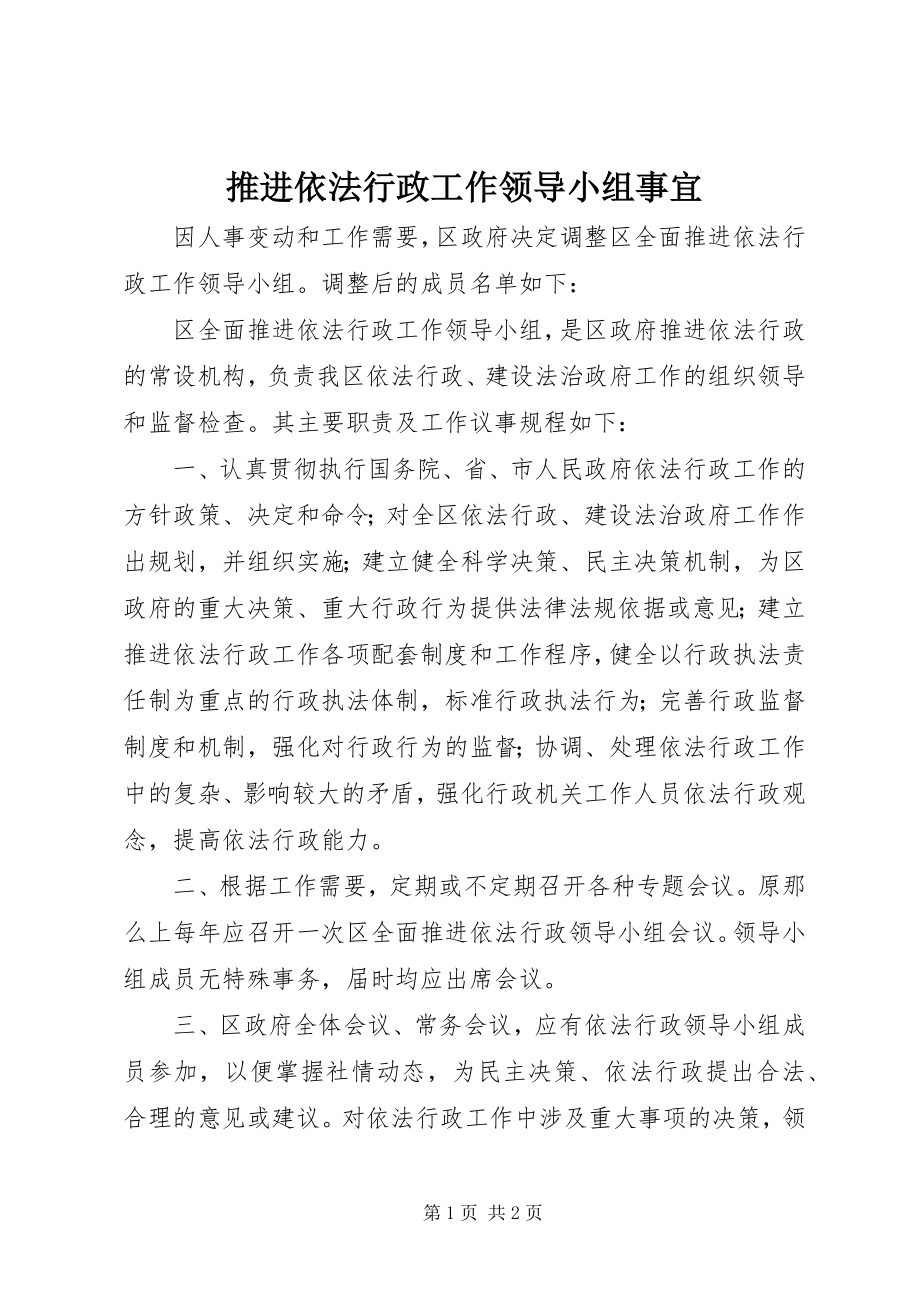 2023年推进依法行政工作领导小组事宜.docx_第1页