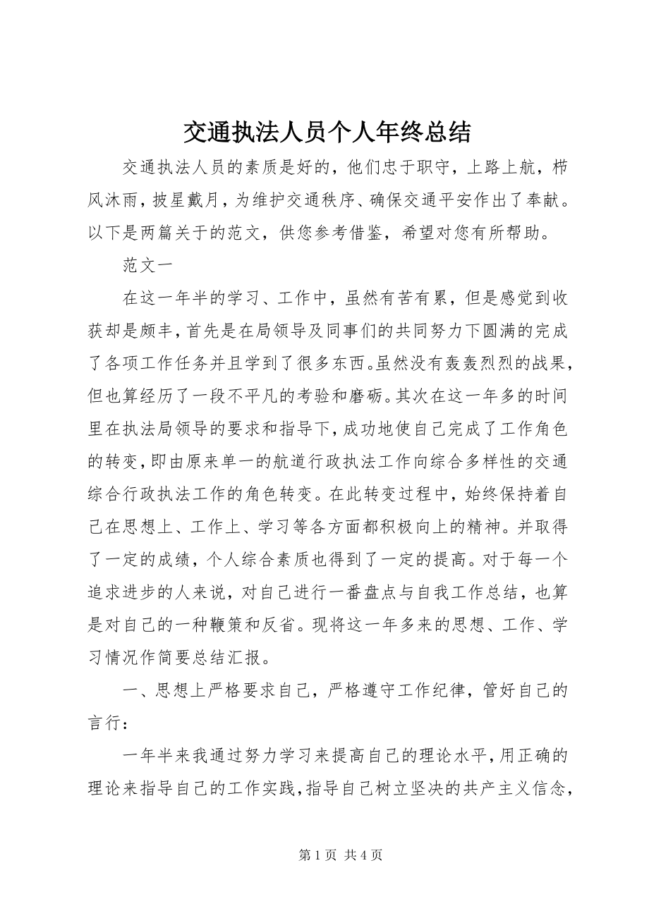 2023年交通执法人员个人终总结.docx_第1页