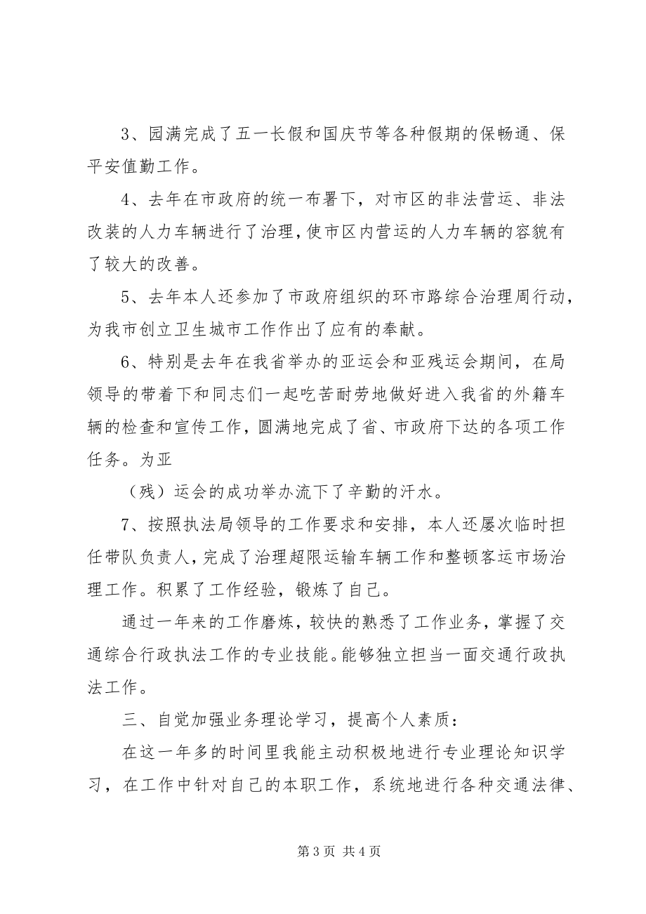 2023年交通执法人员个人终总结.docx_第3页