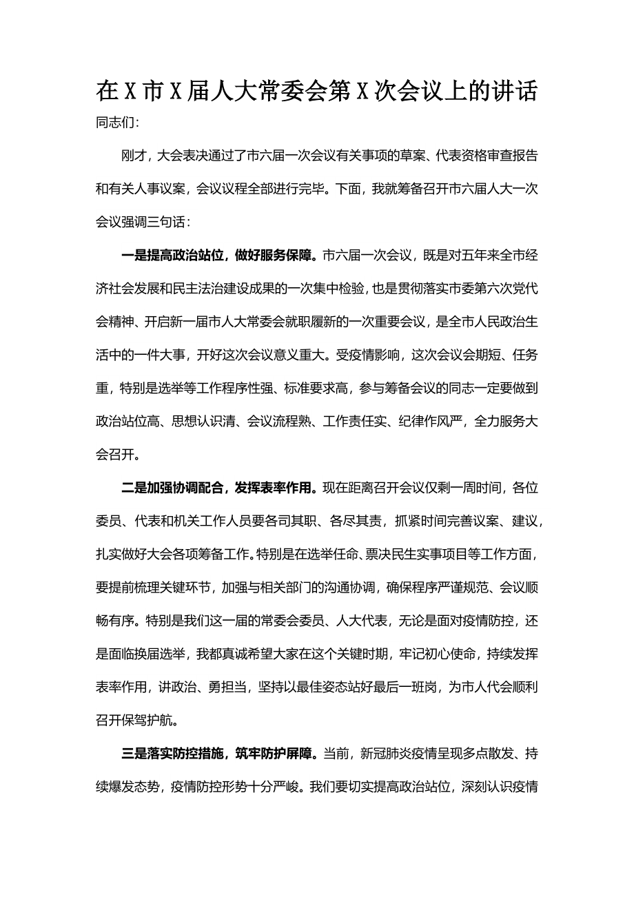 在X市X届人大常委会第X次会议上的讲话.docx_第1页