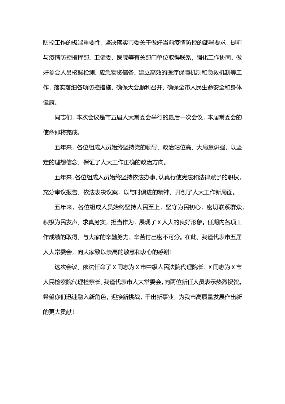 在X市X届人大常委会第X次会议上的讲话.docx_第2页