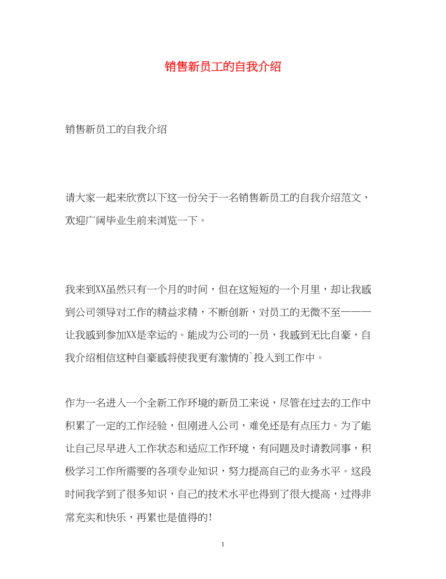 2023年销售新员工的自我介绍.docx_第1页