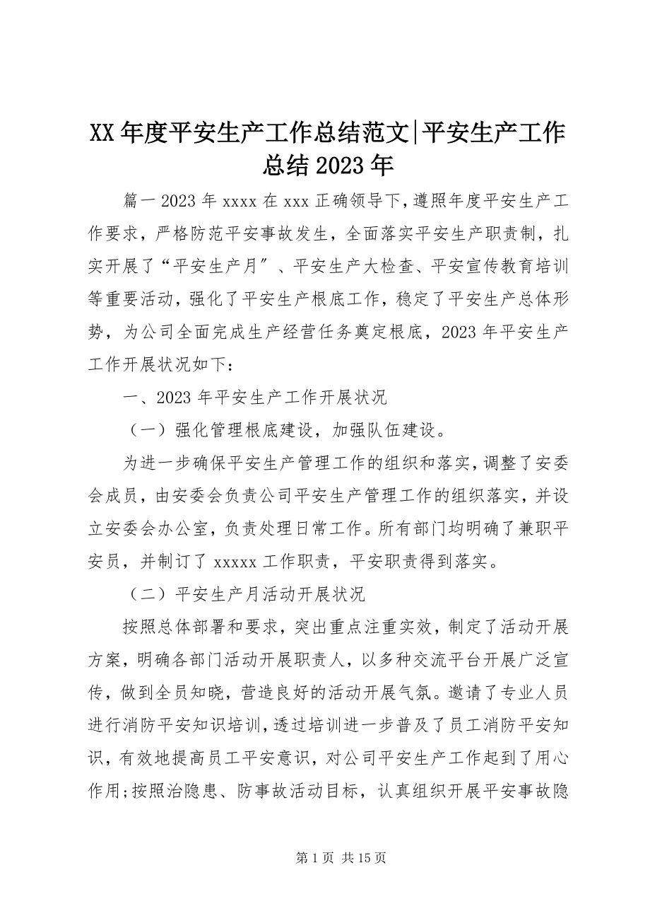 2023年安全生产工作总结安全生产工作总结.docx_第1页