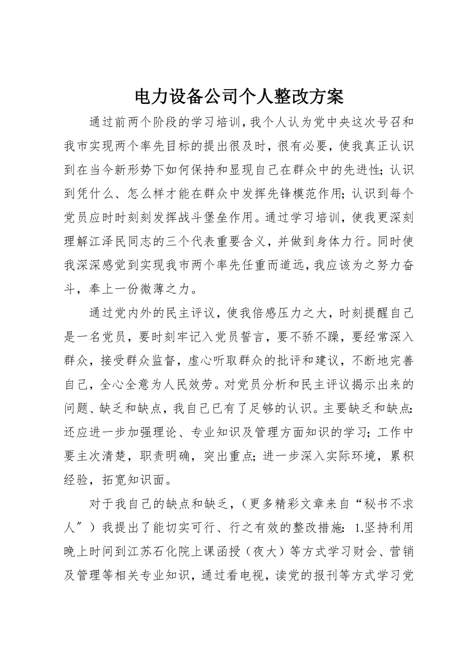 2023年电力设备公司个人整改方案新编.docx_第1页