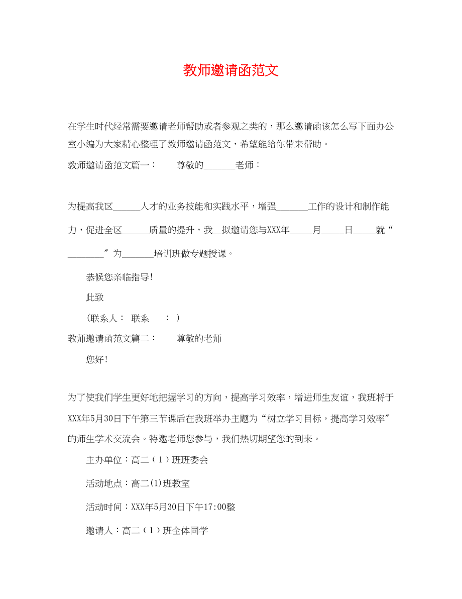 2023年教师邀请函范文.docx_第1页