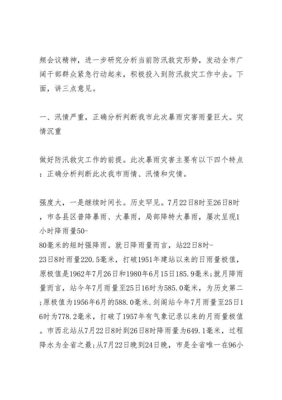 2023年抗洪救灾讲话稿.doc_第2页