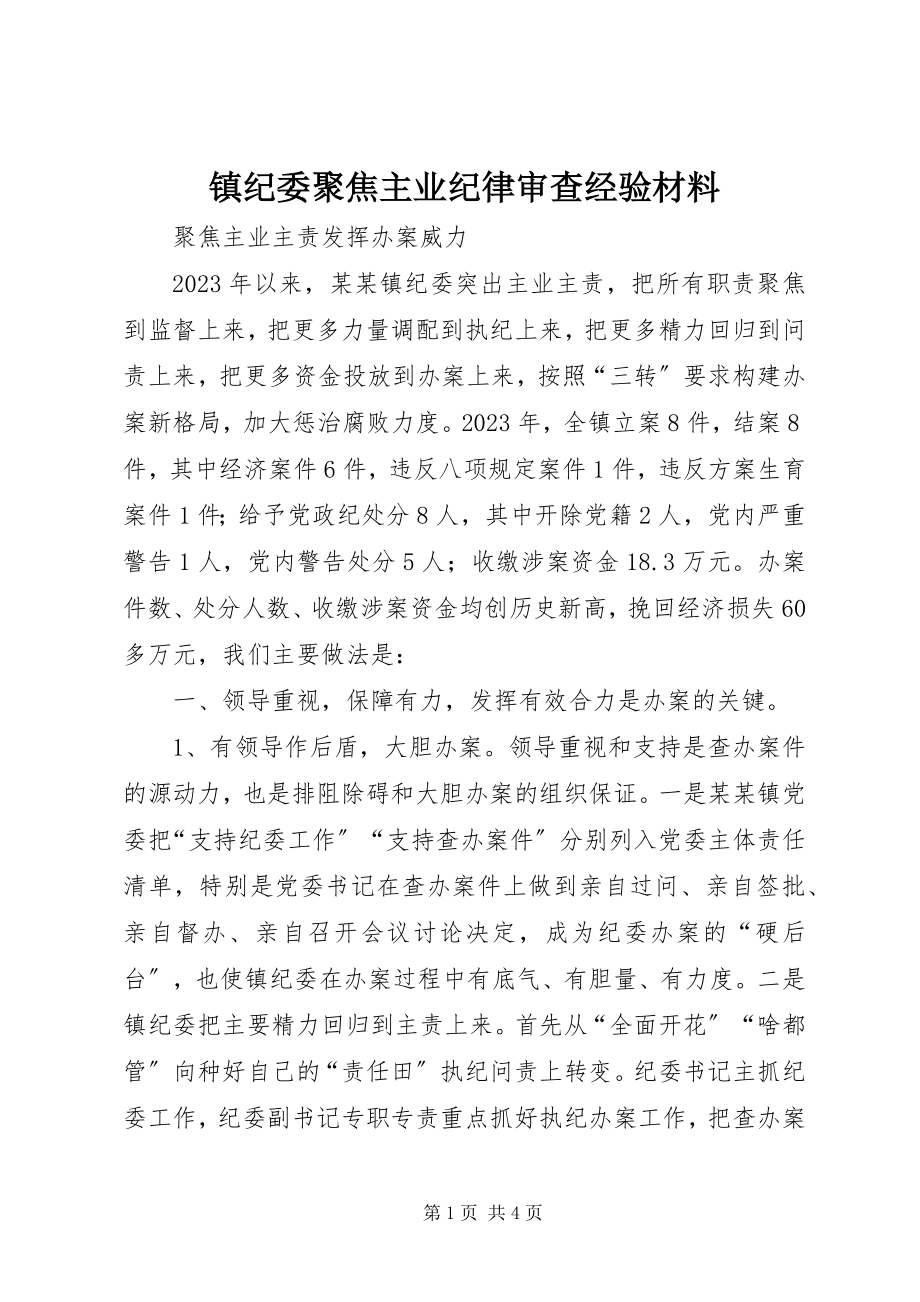 2023年镇纪委聚焦主业纪律审查经验材料.docx_第1页