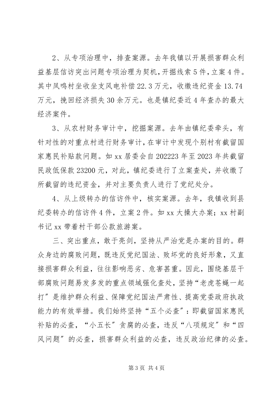 2023年镇纪委聚焦主业纪律审查经验材料.docx_第3页