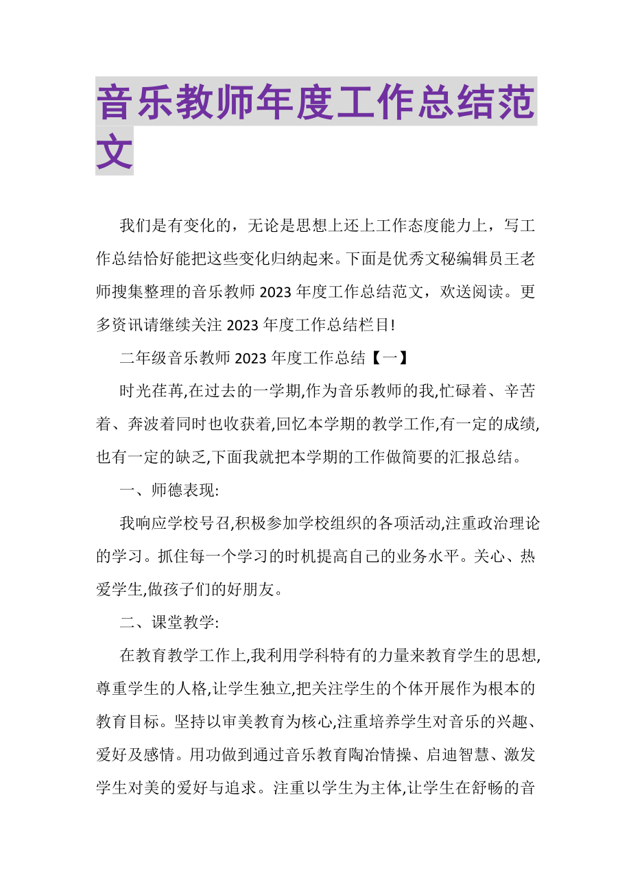 2023年音乐教师年度工作总结范文.doc_第1页