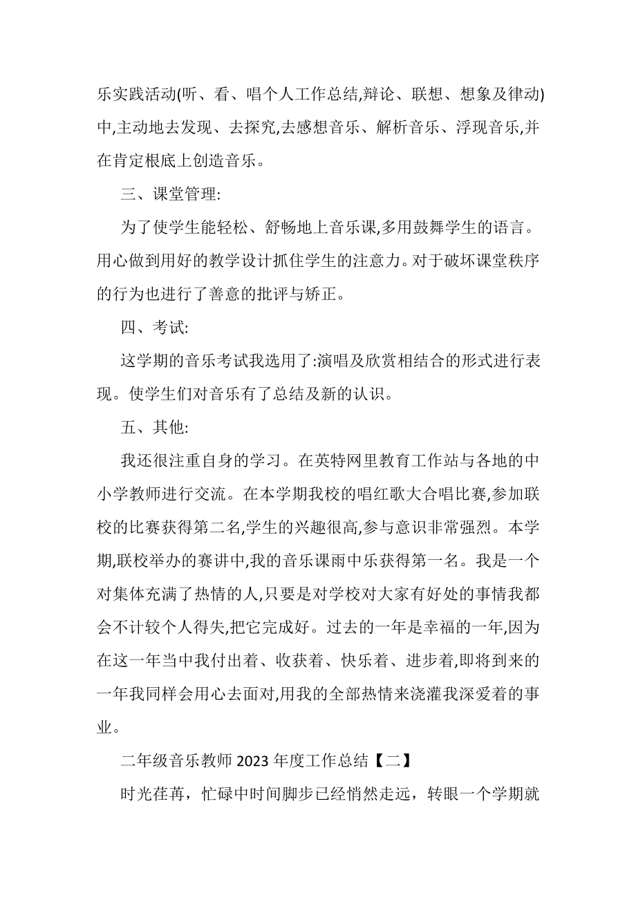 2023年音乐教师年度工作总结范文.doc_第2页