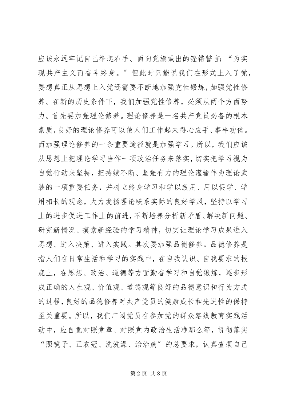 2023年学习新党章的三严三实的得体会.docx_第2页