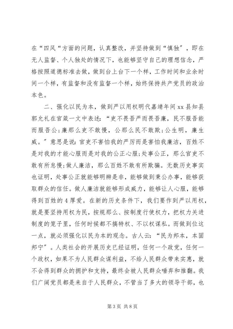 2023年学习新党章的三严三实的得体会.docx_第3页