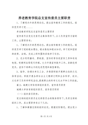 2023年养老教育学院总支宣传委员主要职责.docx