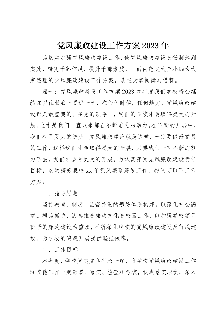 2023年党风廉政建设工作计划某年.docx_第1页