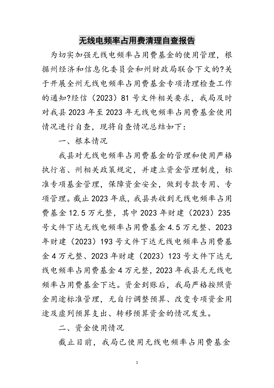 2023年无线电频率占用费清理自查报告范文.doc_第1页