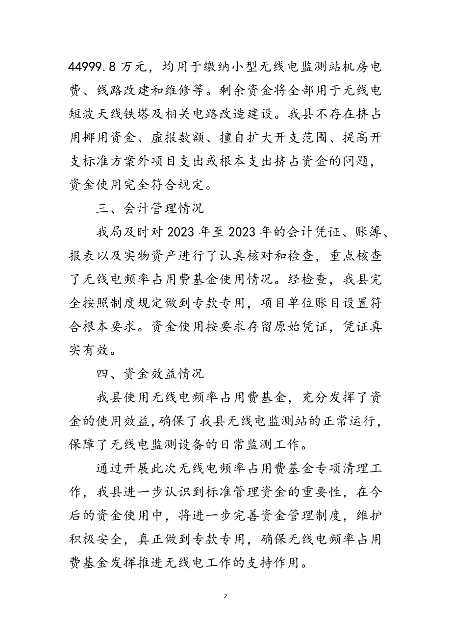 2023年无线电频率占用费清理自查报告范文.doc_第2页