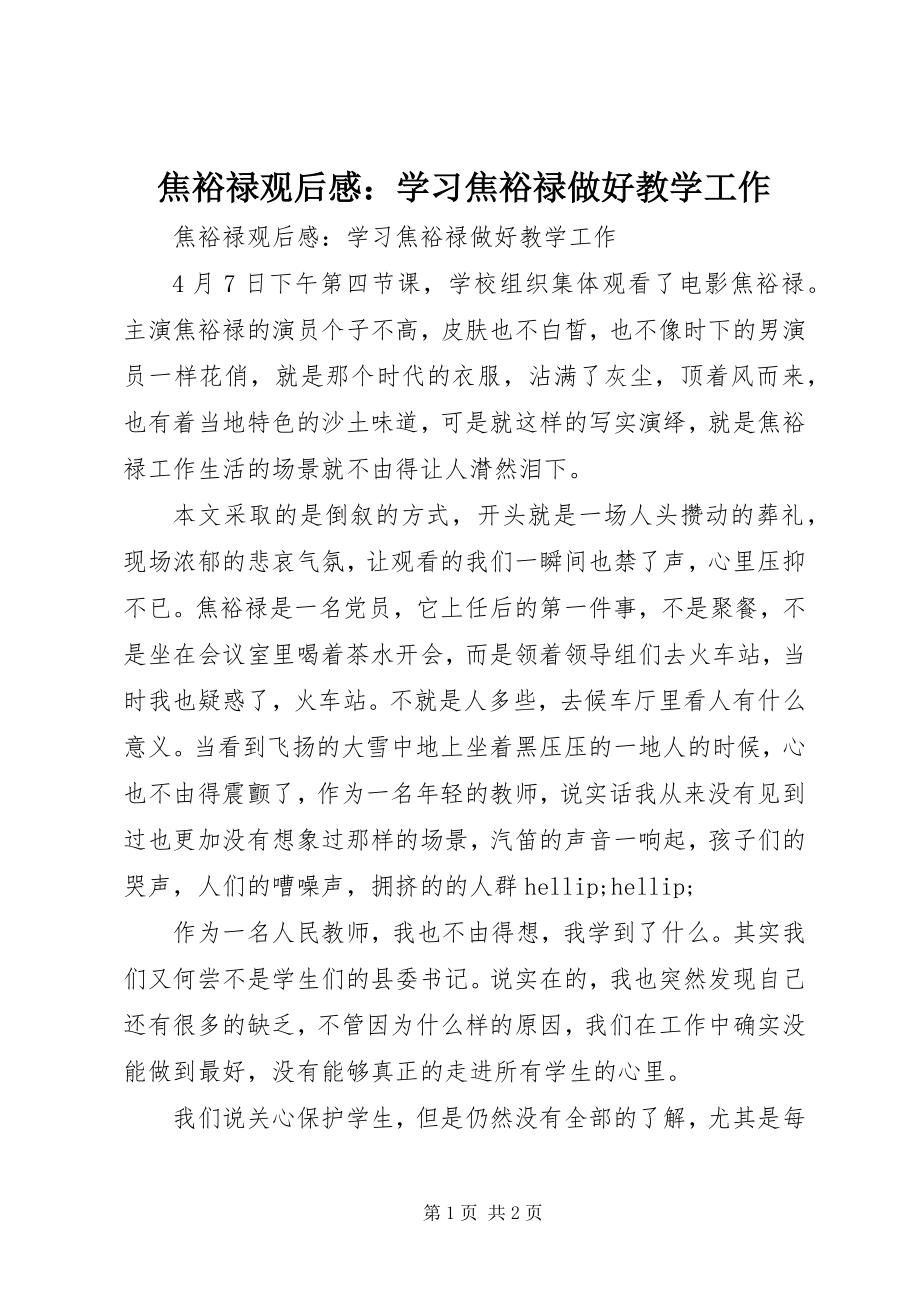 2023年《焦裕禄》观后感学习焦裕禄做好教学工作新编.docx_第1页