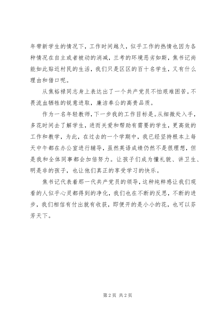 2023年《焦裕禄》观后感学习焦裕禄做好教学工作新编.docx_第2页