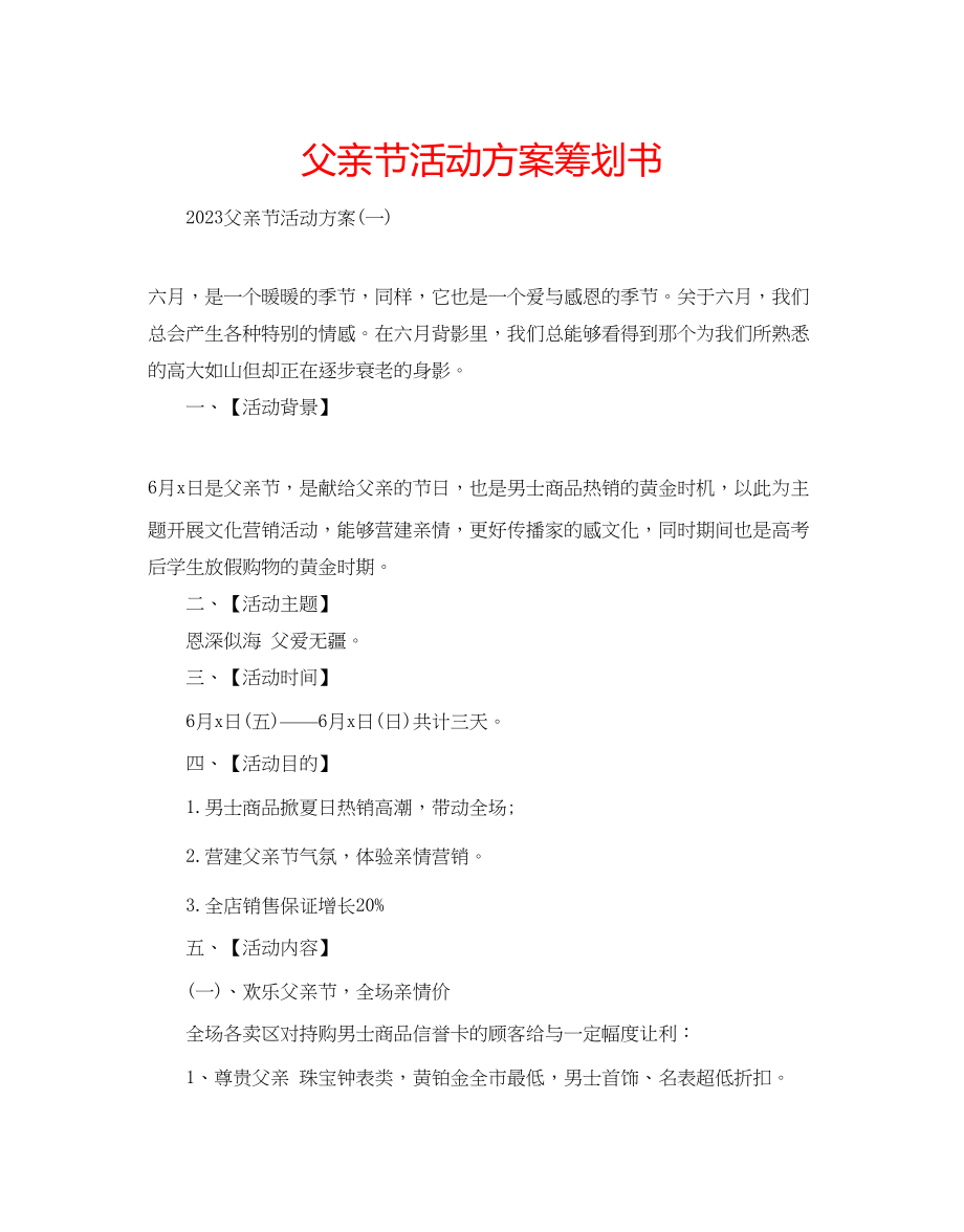 2023年父亲节活动方案策划书.docx_第1页