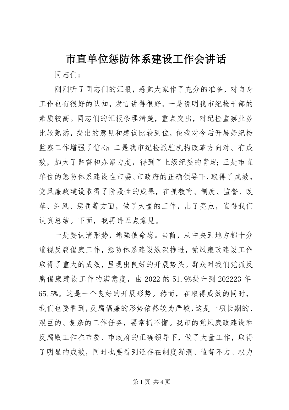 2023年市直单位惩防体系建设工作会致辞.docx_第1页