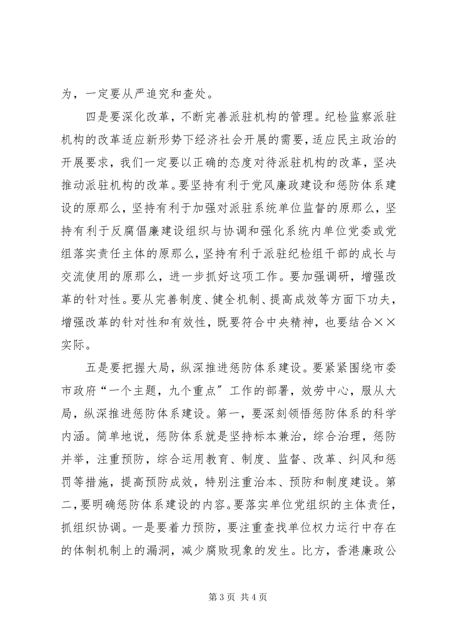 2023年市直单位惩防体系建设工作会致辞.docx_第3页