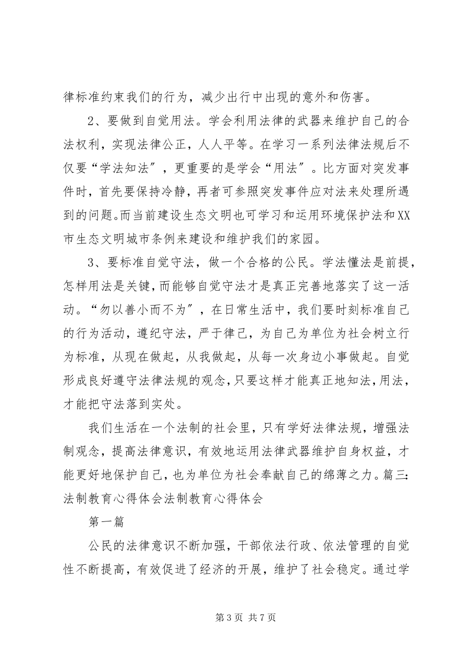 2023年法制法律心得体会.docx_第3页