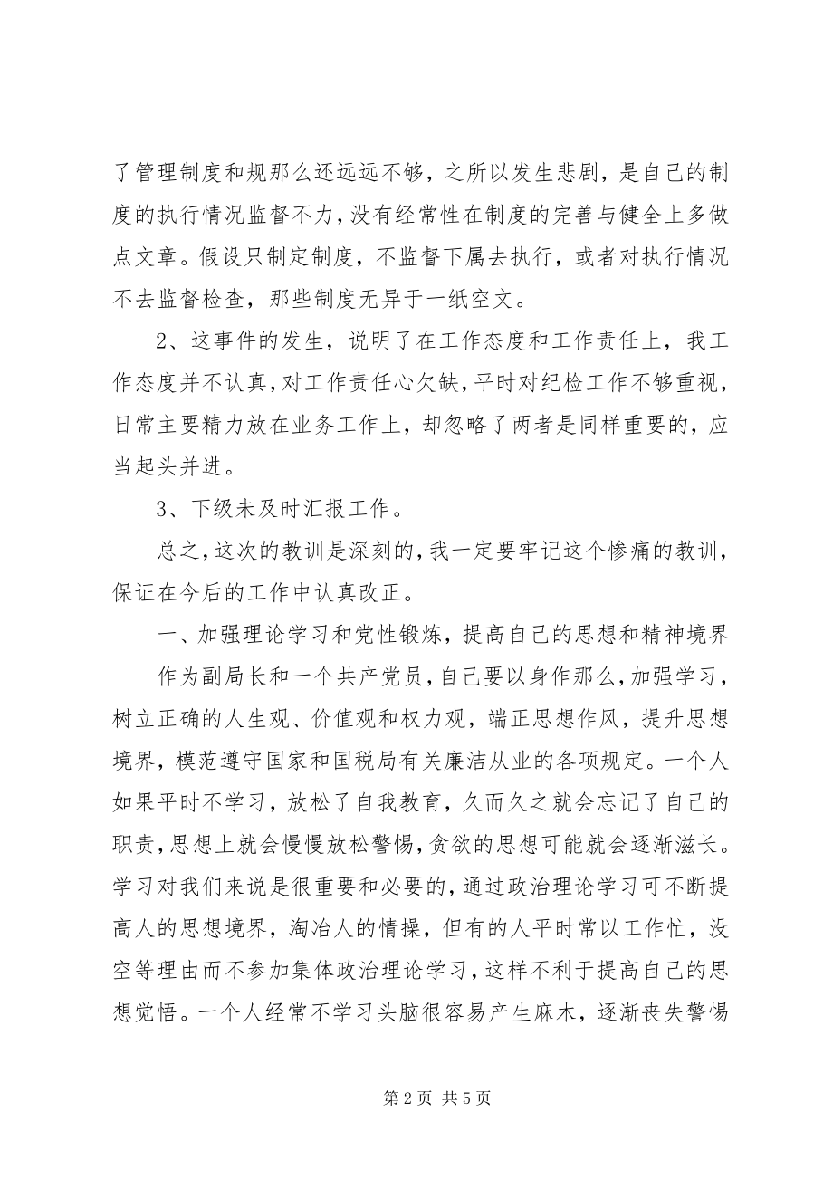 2023年纪检领导工作失误检讨书.docx_第2页